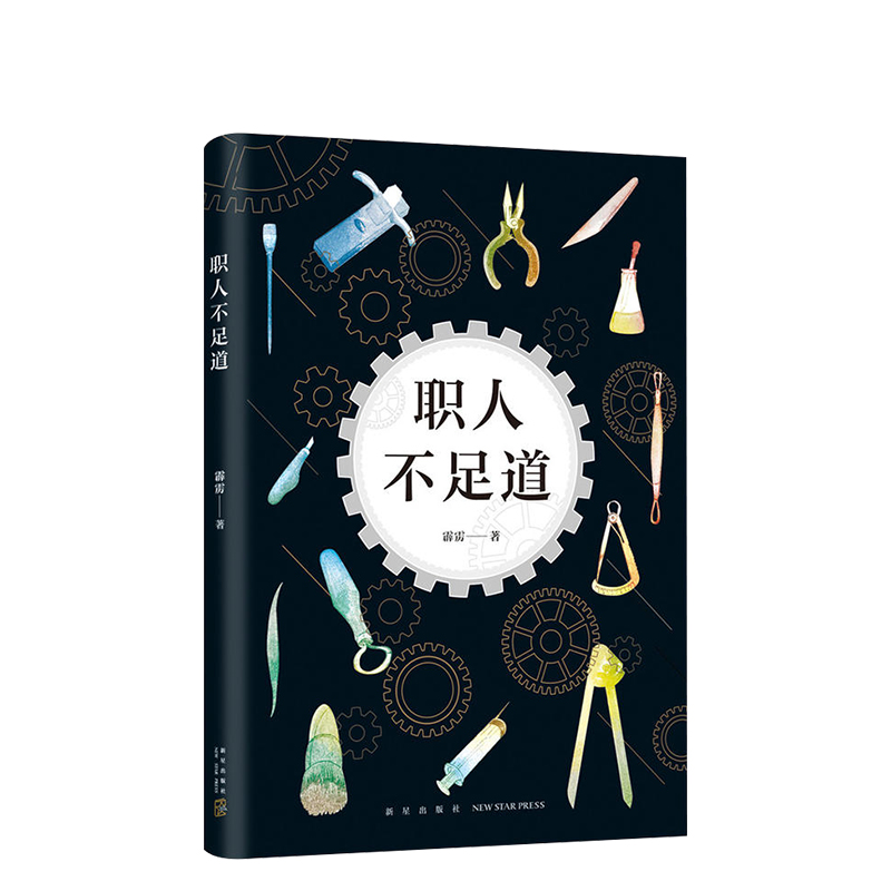 [正版]职人不足道/霹雳的作品 霹雳 著作 中国古代随笔文学 图书高清大图