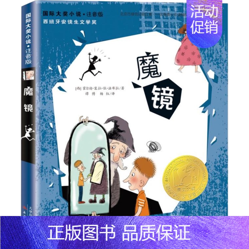 魔镜 【正版】爱德华的奇妙之旅注音版 儿童文学小说 二三四五年级课外书7-8-9-10岁儿童文学故事书 少儿童书成长读物