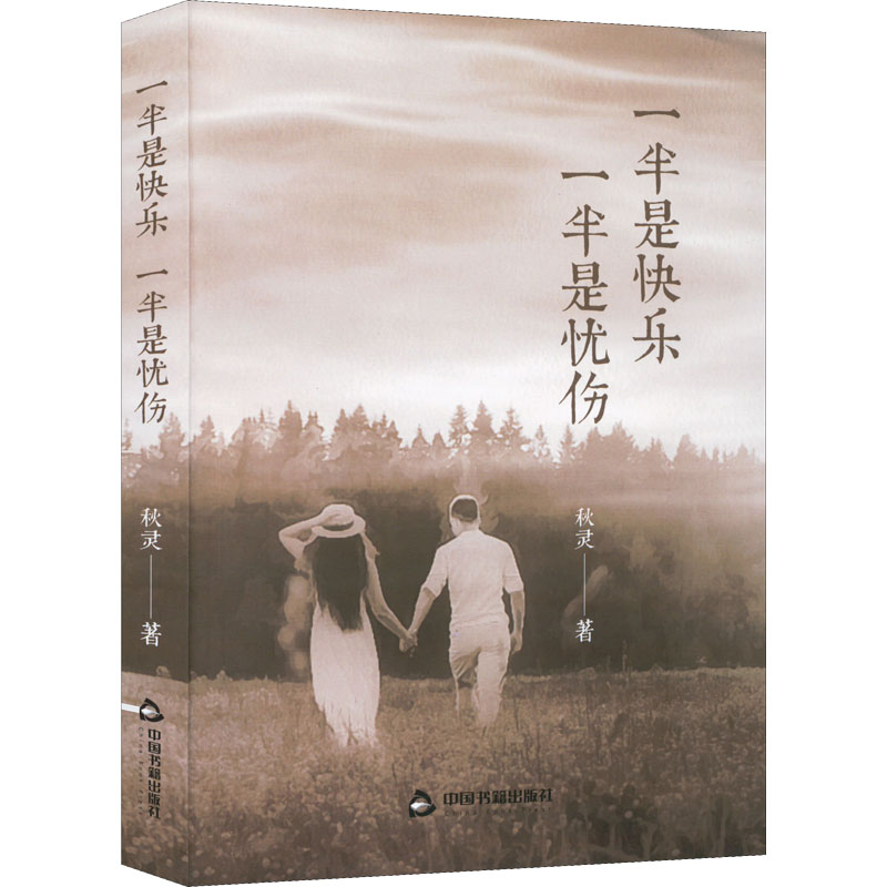 正版新书]一半是快乐 一半是忧伤秋灵著9787506888912高清大图