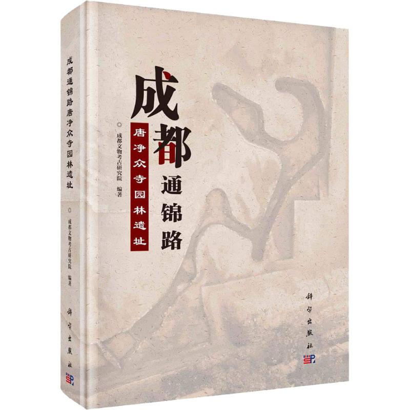 醉染图书成都通锦路唐净众寺园林遗址9787030583956高清大图