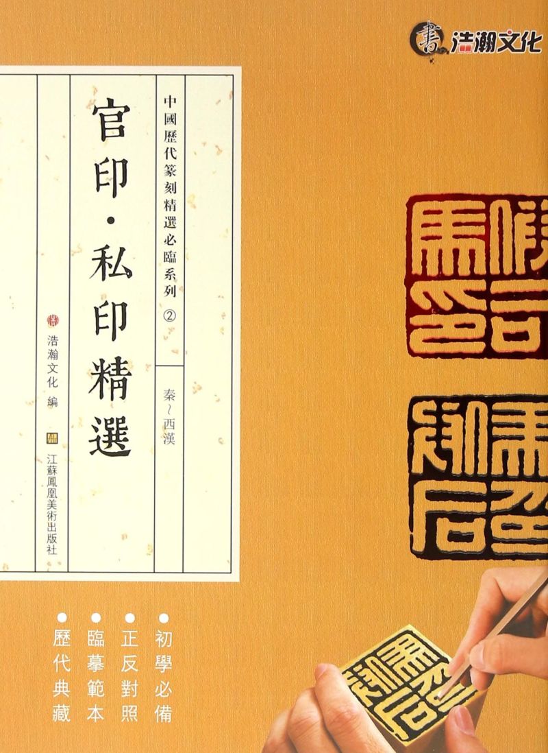 [正版]官印私印精选秦-西汉中国历代篆刻精选必临系列 江苏凤凰美术出版社 书法篆刻 9787534495847高清大图