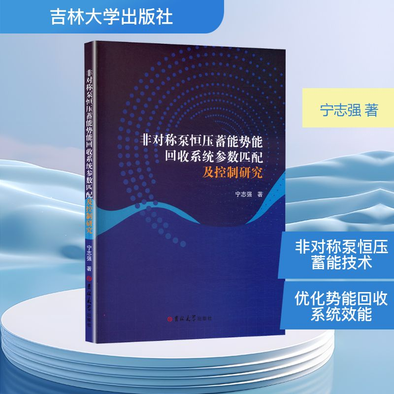 正版新书】非对称泵恒压蓄能势能回收系统参数匹配及控制研究宁志
