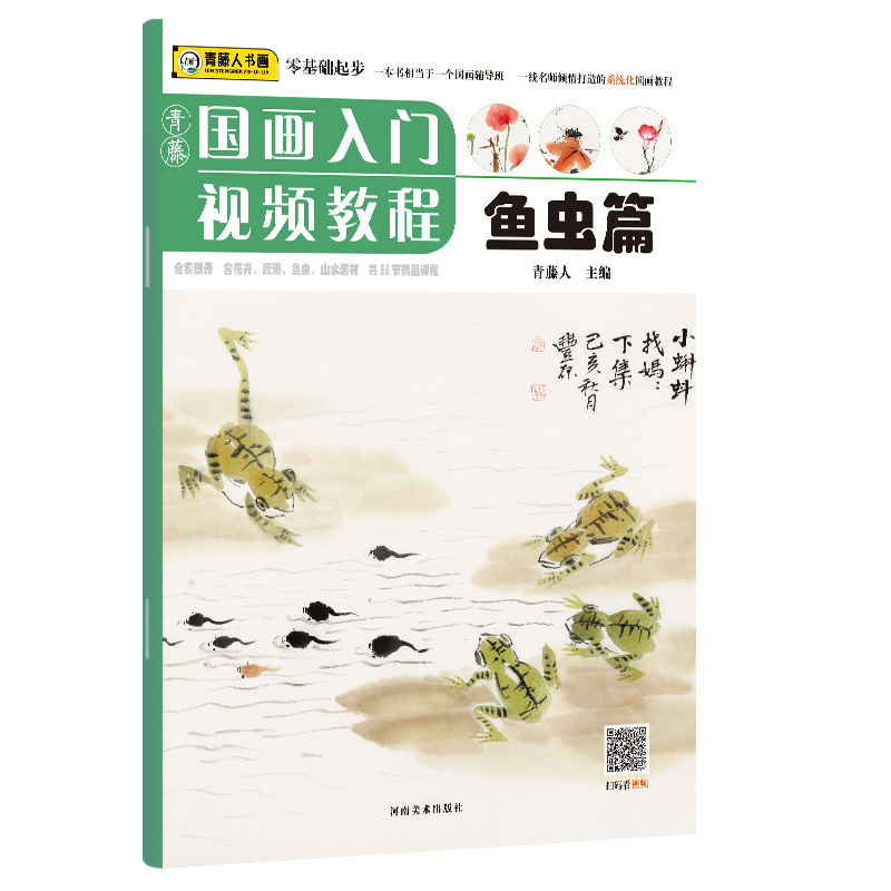 [正版]青藤国画入门鱼虫篇 经典零基础儿童国画教程基础知识 包含有十几种常见鱼虫画法范例与讲解 河南美术出版社
