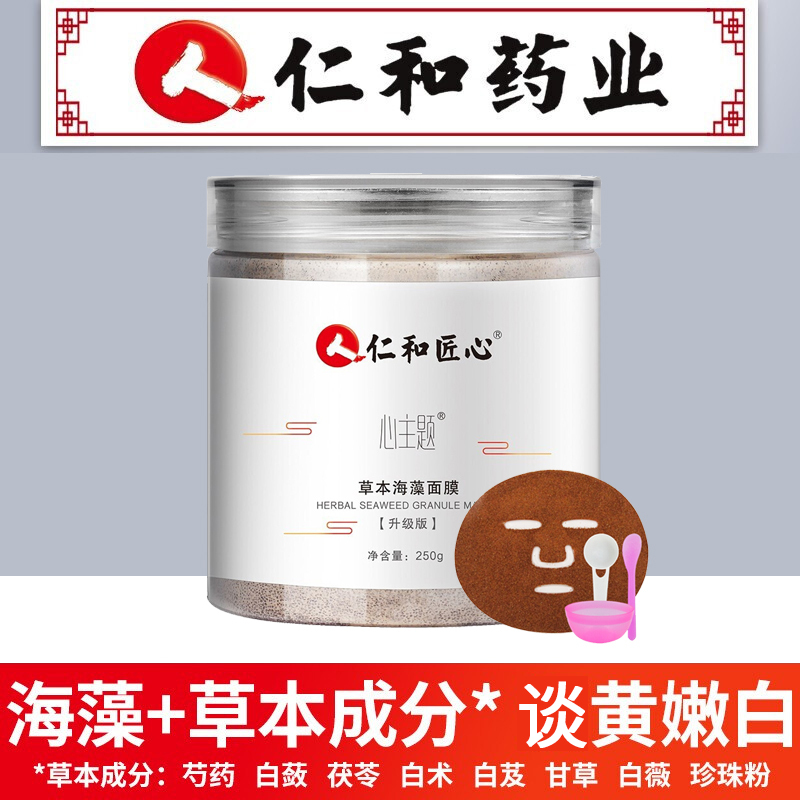 仁和匠心心主题海藻面膜小颗粒深层清洁补水保湿海藻清洁面膜250g