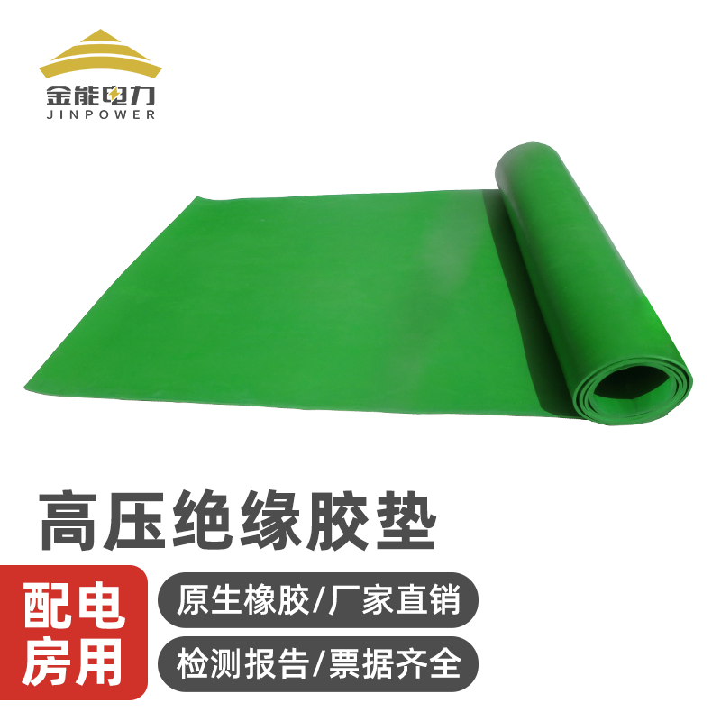 金能电力黑红绿色配电室耐高压绝缘胶垫10kv绝缘垫电厂8mm10mm绝缘胶皮35kv橡胶板3mm绿色5kv1m*5m高清大图