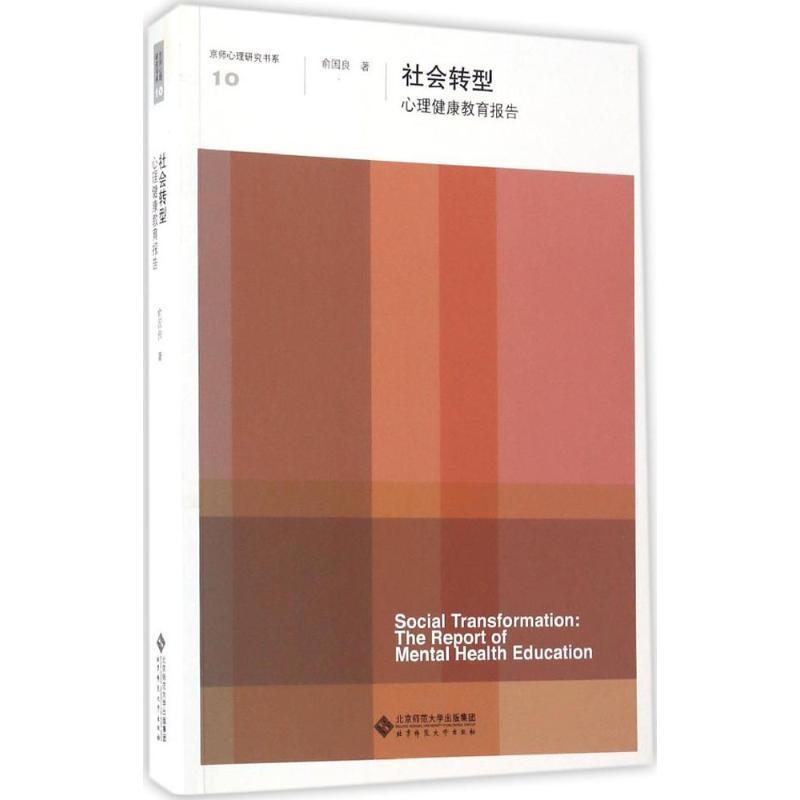 正版新书]社会转型俞国良 著9787303218073高清大图