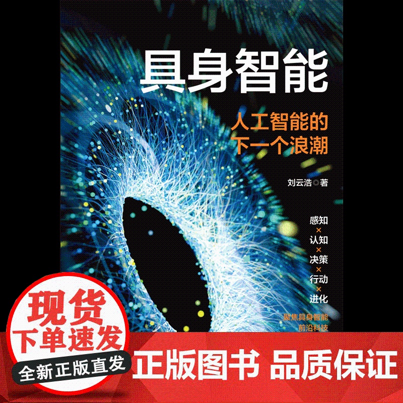 具身智能 刘云浩著 人工智能的下一个浪潮 符合时代主题 通用人工智能曙光在前 如何提升对人工智能的认知 中信出版社图书高清大图