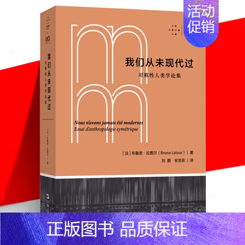 [正版]YS 我们从未现代过:对称性人类学论集 科学史科学哲学科学人类学领域书目 时隔12年再版 拉图尔反现代性文学 拜
