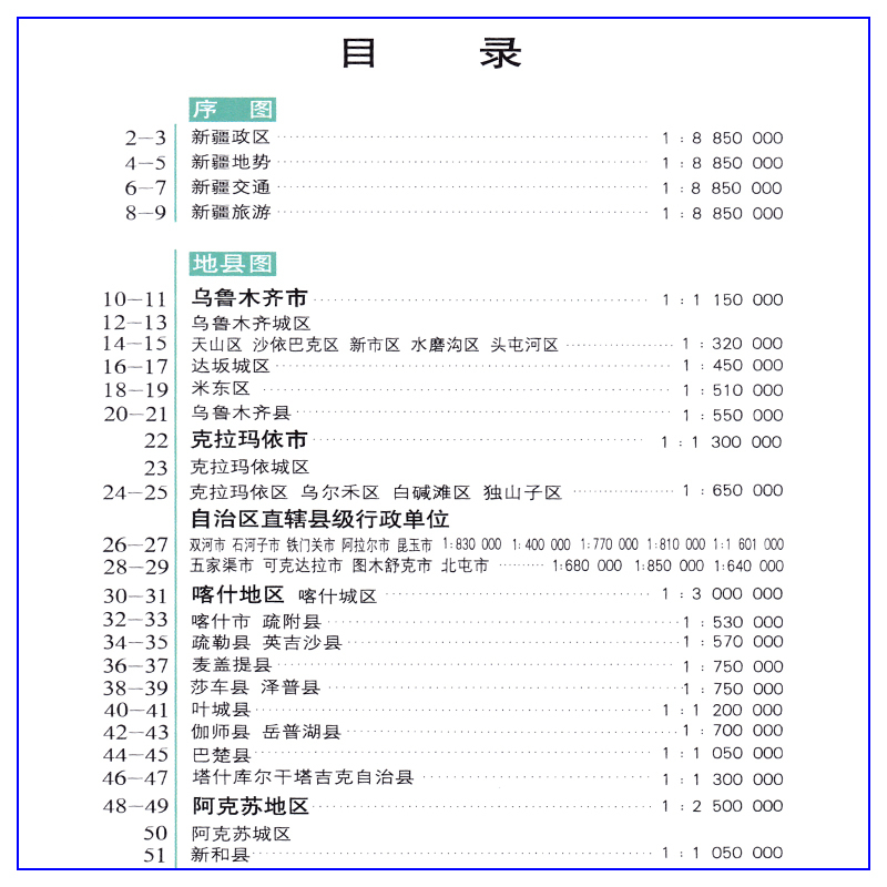 [正版]新疆维吾尔自治区地图册 新版 乡镇村县级地图标注城区街道详图权威资料 资讯全面便携实用旅游景点 全彩印刷