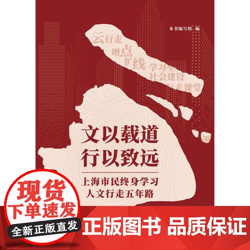 文以载道行以致远上海市民终身学习人文行走五年路 上海人民出版社人文阅读城市文化理论实践教育体系高清大图