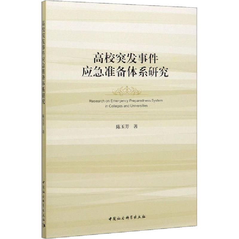 正版新书】高校突发事件应急准备体系研究陈玉芳9787520354295