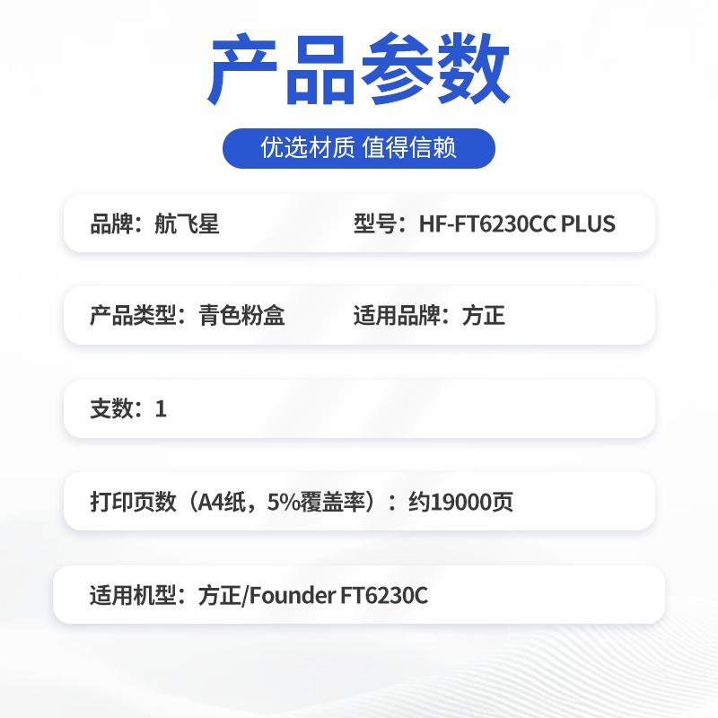 航飞星 HF-FT6230CC PLUS版 青色粉盒 适用机型方正/Founder FT6230C高清大图