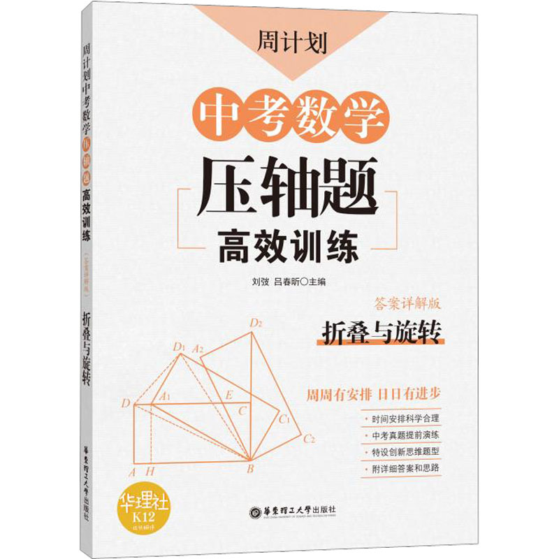 【M】周计划 中考数学压轴题高效训练 折叠与旋转 答案详解版-9787562860068