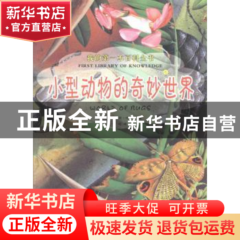 正版 我的第一本百科全书之小型动物的奇妙世界 (英)尼古拉斯·哈高清大图