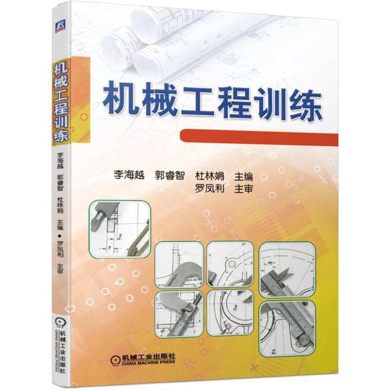 正版新书]机械工程训练李海越 郭睿智 杜林娟9787111601791高清大图