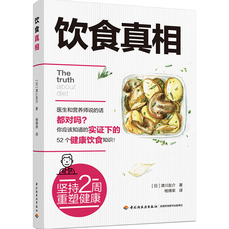 [醉染正版]生活-饮食真相 津川友介 健康饮食知识书籍科学饮食方法 营养师手册常见疾病预防治疗书籍饮食误区远离疾病原始饮高清大图