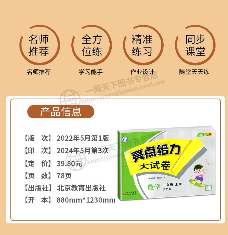亮点给力大试卷 三年级上 数学 小学三年级 [正版]2024新版亮点给力大试卷三年级上册数学语文英语三上苏教版SJ江苏小高清大图