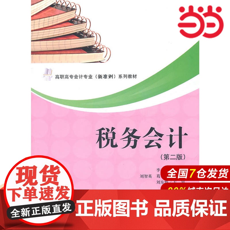 税务会计(第二版)(高职高专会计(新准则)系列教材).季秀杰 主编/9787564209674上海财经大学出版社高清大图
