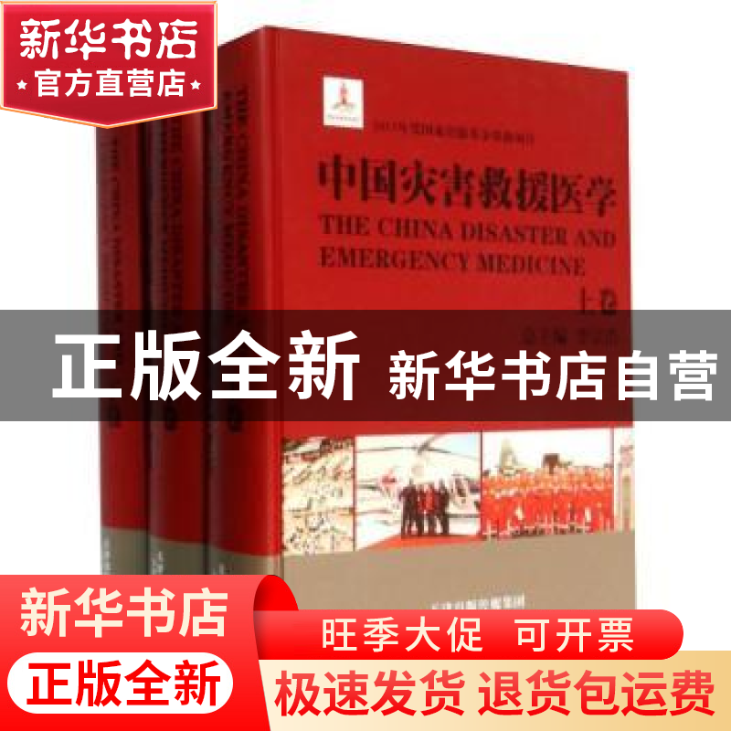 正版 中国灾害救援医学 李宗浩总主编 天津科学技术出版社 978753
