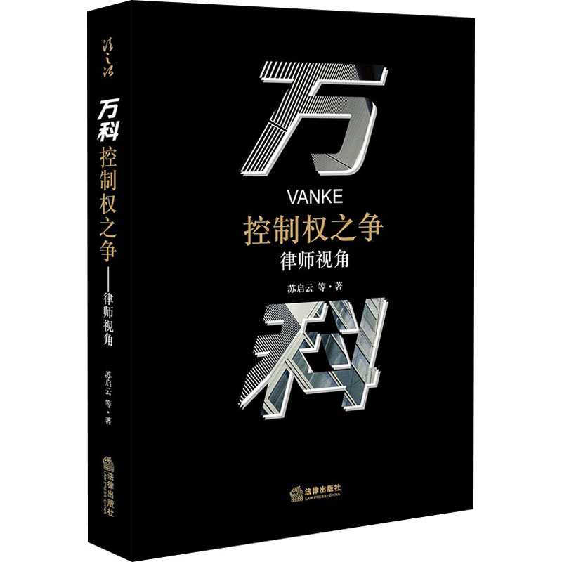醉染图书万科控制权之争 律师视角9787519741402