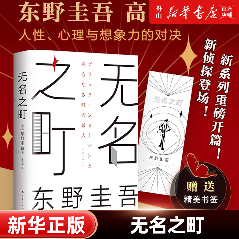 [正版]书店 无名之町(精) (日)东野圭吾 南海出版公司9787544297905 外国文学-各国文学