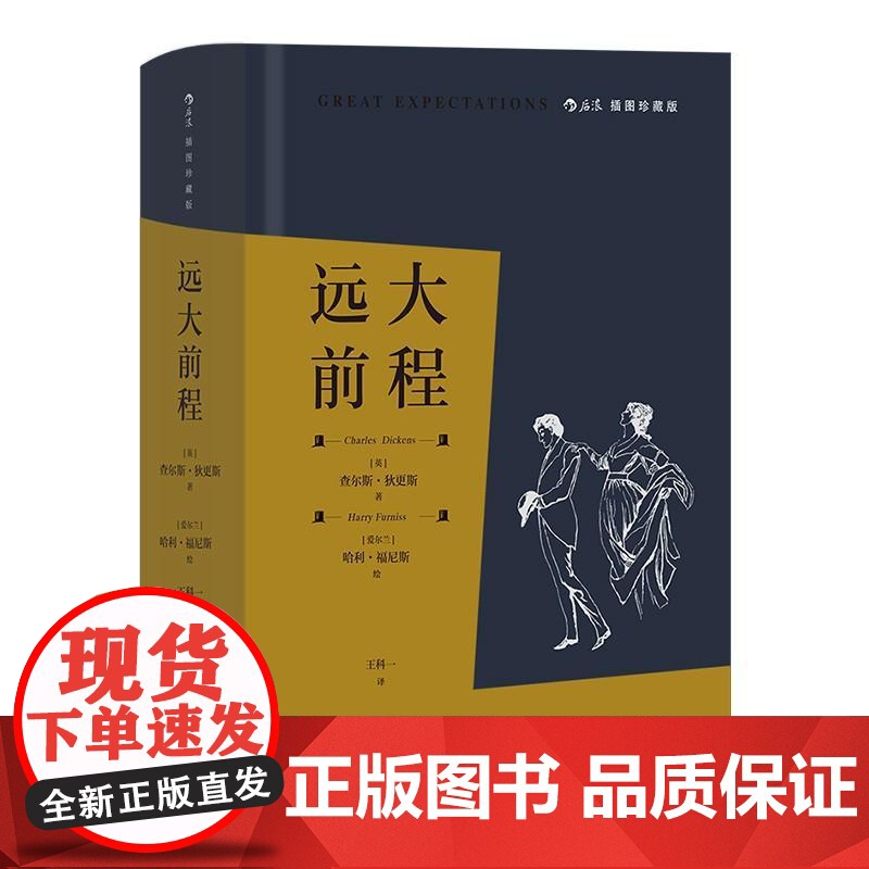 插图珍藏版远大前程 查尔斯狄更斯江苏凤凰文艺出版社高清大图