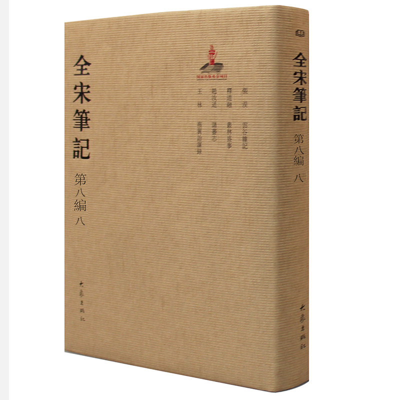 醉染图书全宋笔记第八编精装(八)9787534792649高清大图