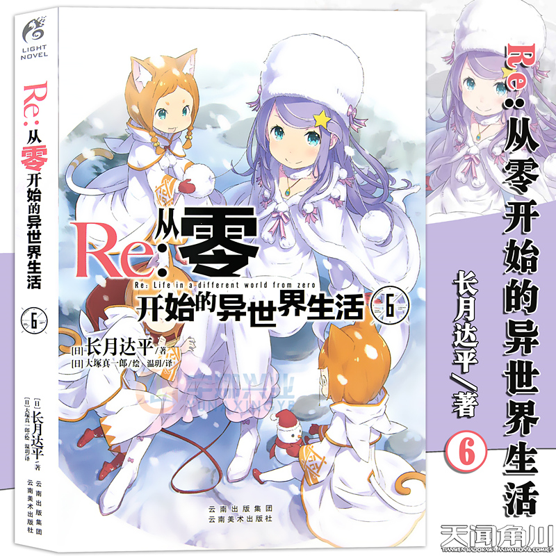 [正版] Re:从零开始的异世界生活6小说 同样的异世界之 别样的震撼与感动长月达平作品 日本青春文学轻小说漫画图书小说高清大图
