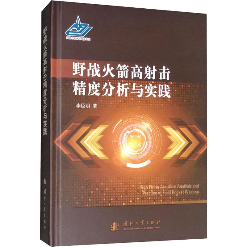【M】野战火箭高射击精度分析与实践 李臣明 著 -9787118117806