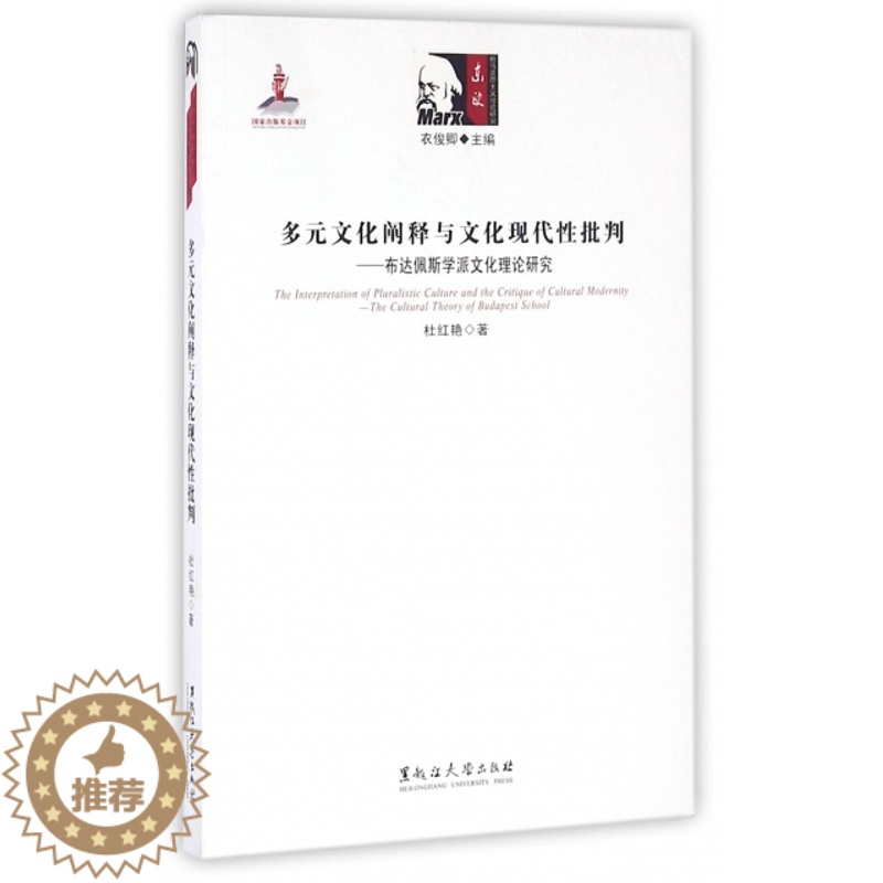 【醉染正版】东欧新马克思主义译丛:多元文化阐释与文化现代 批判——布达佩斯学派文化理论研究(匈牙利)杜红艳|总主编:衣俊