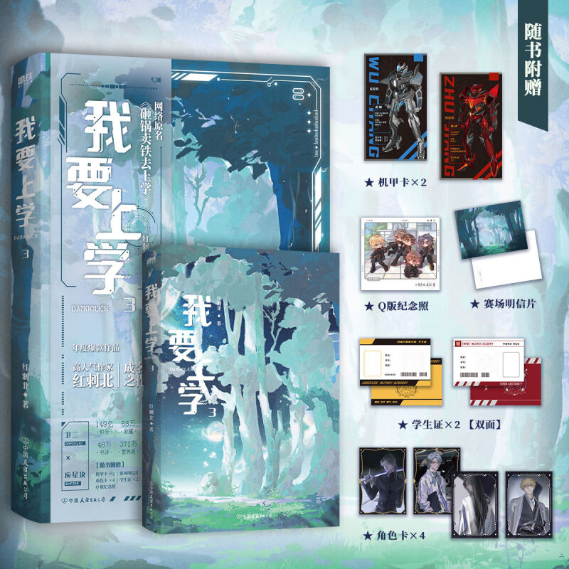 [正版]书籍 我要上学3 红刺北 原名砸锅卖铁去上学 卫三×应星决 机甲未来架空 言情小说青春文学实体书 图书高清大图