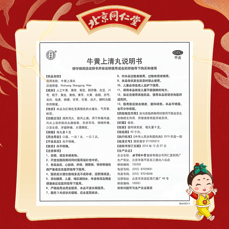 北京同仁堂牛黄上清丸6g*10丸清热泻火散风止痛[3盒装]