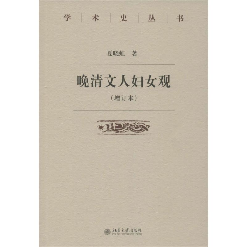 醉染图书晚清文人妇女观9787301265345高清大图
