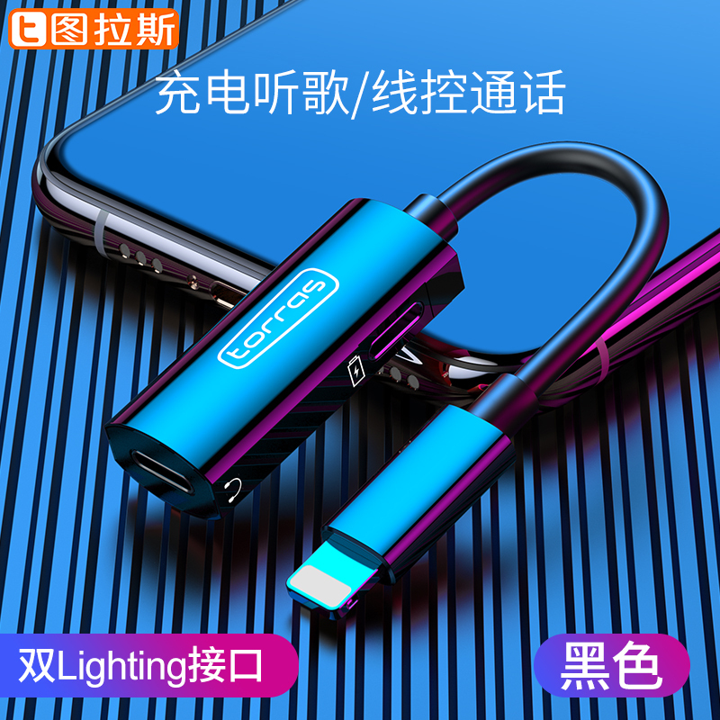 图拉斯 悦听系列音频转接头(Lightning) 苹果手机通用 无杂音 耐用不断 充电传输快速 黑色