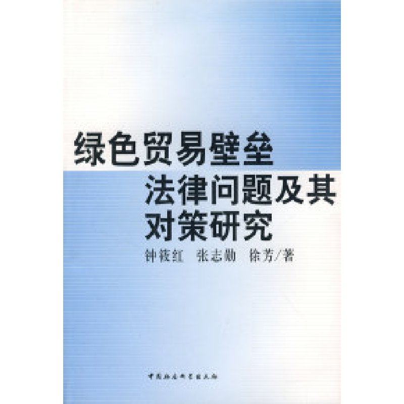 正版新书]绿色贸易壁垒法律问题及其对策研究钟筱红978750045724高清大图