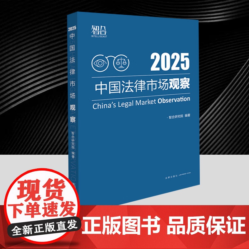 中国法律市场观察2025 法律出版社