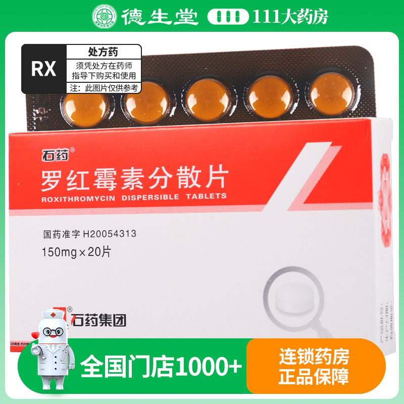 石药 罗红霉素分散片 150mg*20片/盒