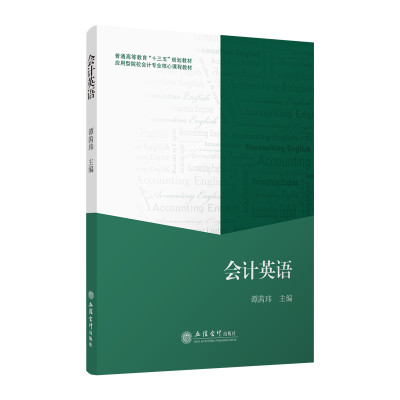 [M]会计英语/谭茜玮 谭茜玮 著 -9787542962768