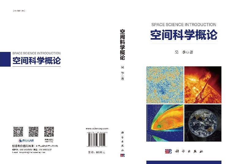 [正版]空间科学概论/吴季高清大图