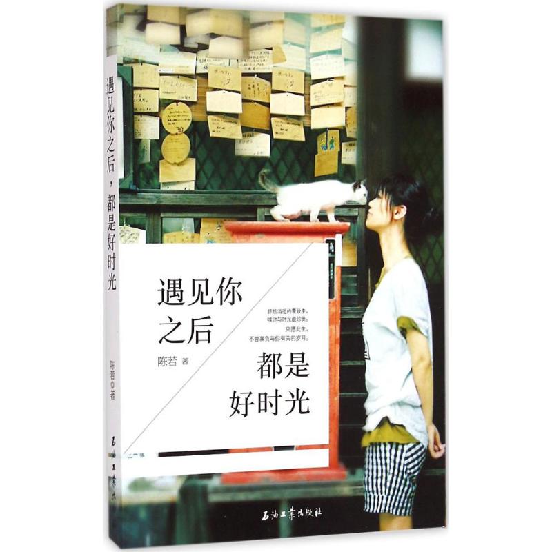 [M]遇见你之后,都是好时光-9787518305568高清大图