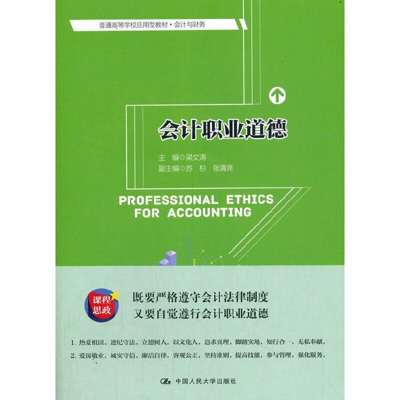 正版新书】会计职业道德梁文涛9787300290119