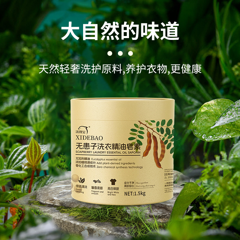 洗得宝 XDB-JYZS0827无患子洗衣精油皂素 绿色清洗 高效去污茶皂素 1.5kg 洗衣粉高清大图