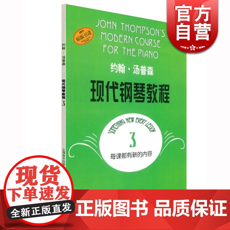 约翰汤普森现代钢琴教程3 大汤3 上音 约翰·汤普森现代钢琴教程3 初学钢琴书 上海音乐出版社高清大图