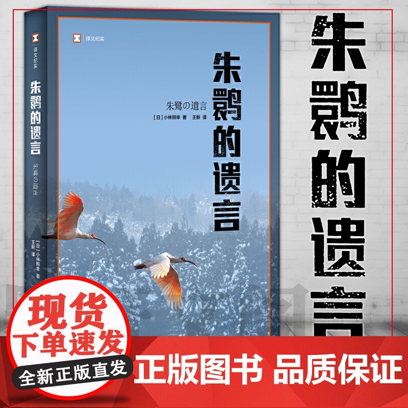 朱鹮的遗言 译文纪实 小林照幸 获日本非虚构文学奖 物种灭绝 环保 纪实文学 动物灭绝 上海译文出版社高清大图