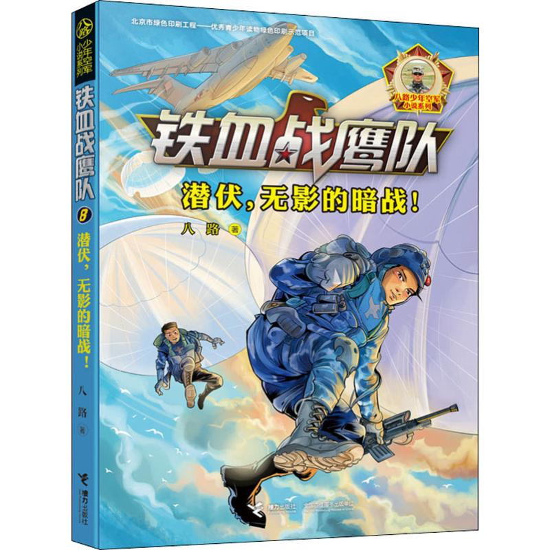 [M]潜伏,无影的暗战!-9787544862608高清大图