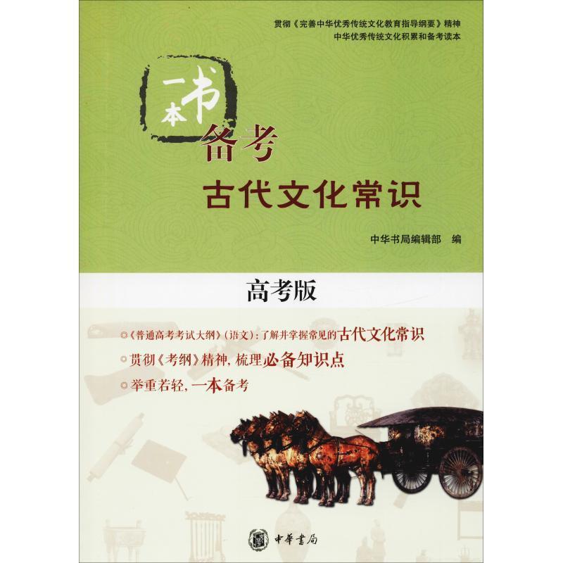 正版新书】一本书备考古代文化常识中华书局编辑部 编9787101122