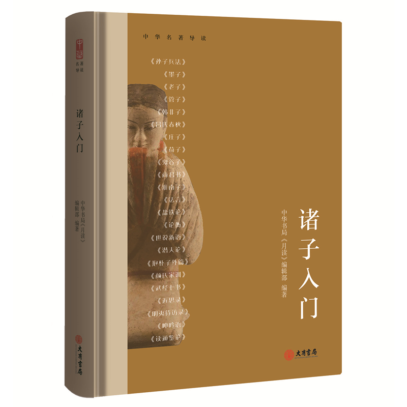 [M]诸子入门 中华书局《月读》编辑部 编 -9787807720386高清大图