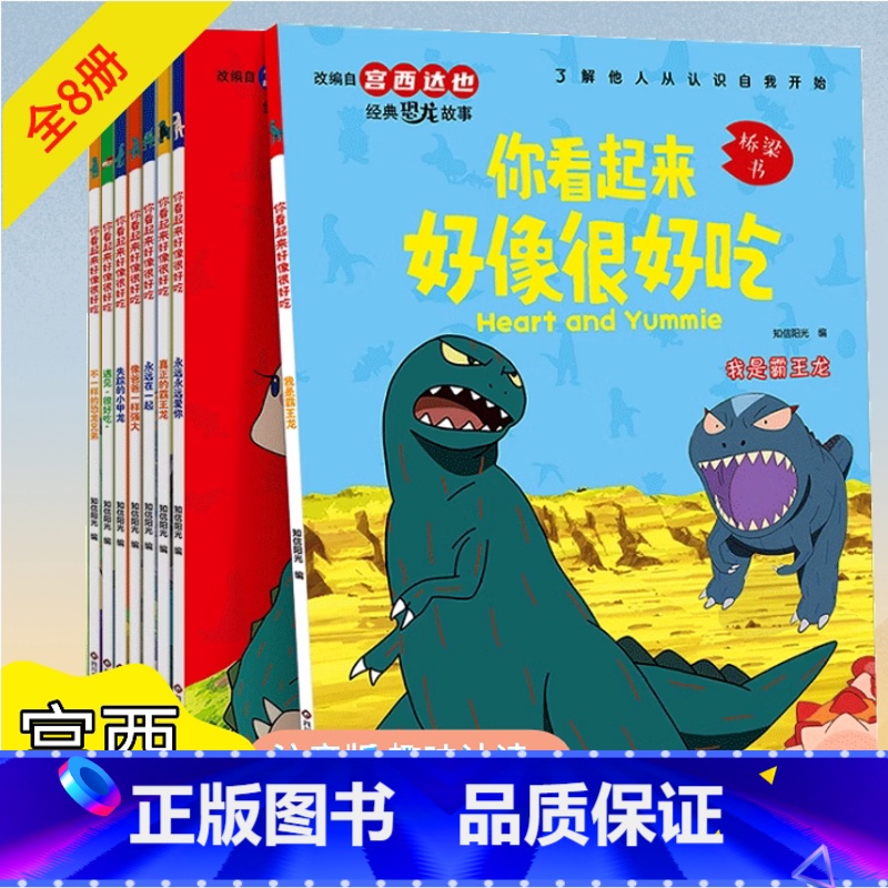 宫西达也恐龙系列 全8册 【正版】你看起来好像很好吃宫西达也恐龙系列绘本全8册桥梁版我是霸王龙儿童绘本5-6-10-12