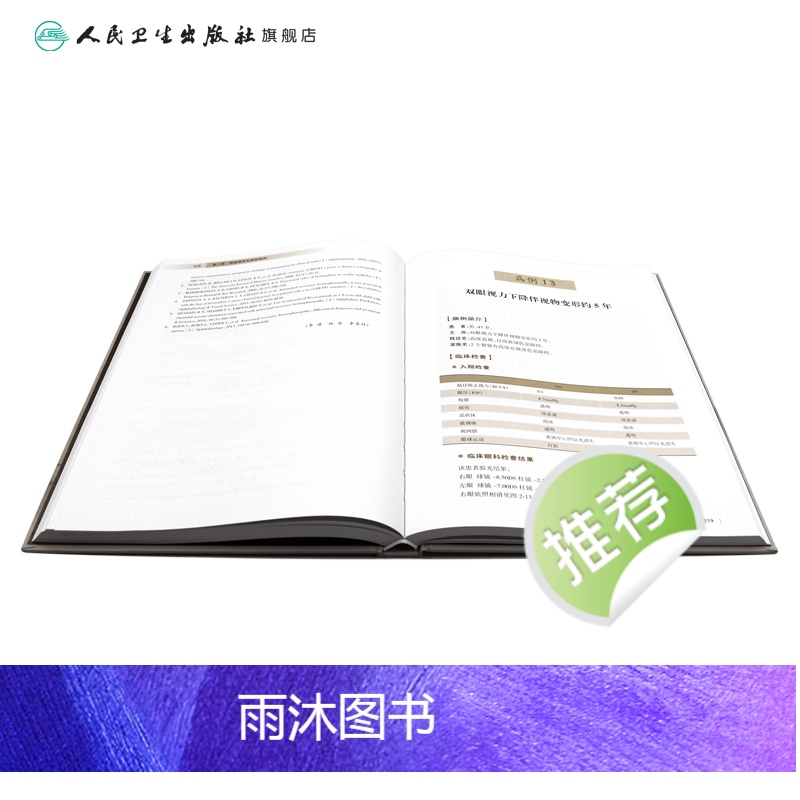 [正版]中山眼底病疑难病例解析 眼睛视网膜眼视光视觉恢复训练眼科护理手术学图谱照相分析临床诊治精要人民卫生出版社实用眼高清大图