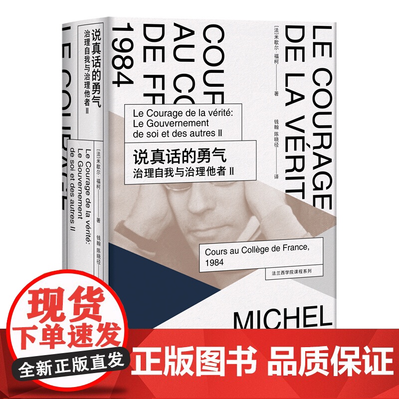 说真话的勇气:治理自我与治理他者Ⅱ(法兰西学院课程系列.1984) 米歇尔福柯授课演讲 哲学理论与流派 上海人民出版社高清大图